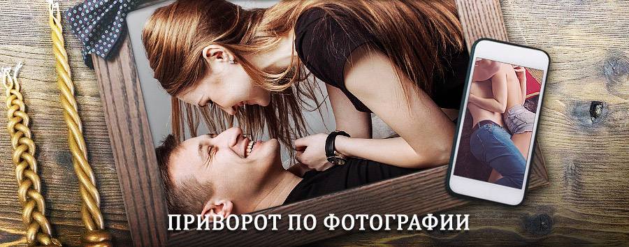 Сильный приворот по фотографии | Черский