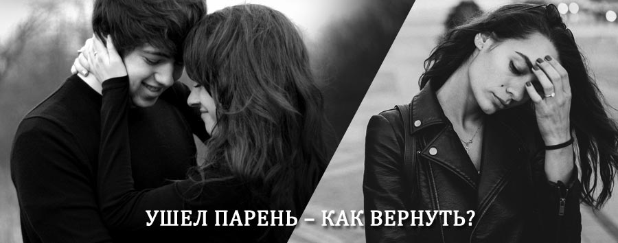 Как вернуть парня после расставания – действенный приворот от гадалки в Черском